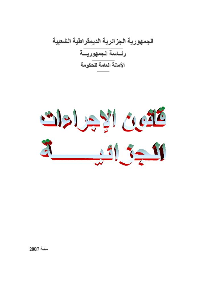 قانون الإجراءات الجزائية