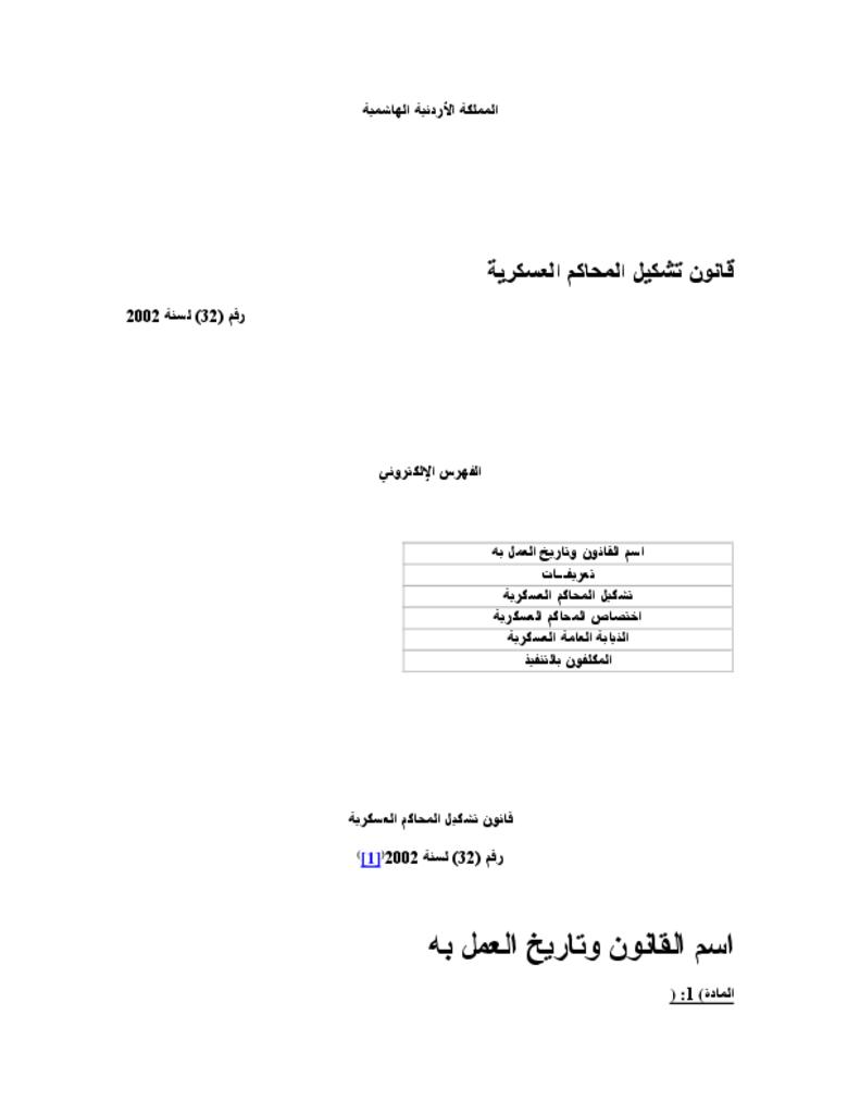 قانون تشكيل المحاكم العسكرية لعام 2002
