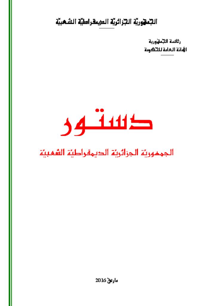 دستور الجمهورية الجزائرية الديمقراطية الشعبي