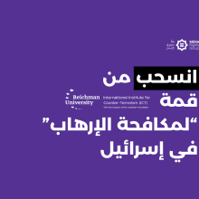 رسم بياني مع نص مكتوب: دعوة للانسحاب من قمة ”مكافحة الإرهاب“ في إسرائيل 