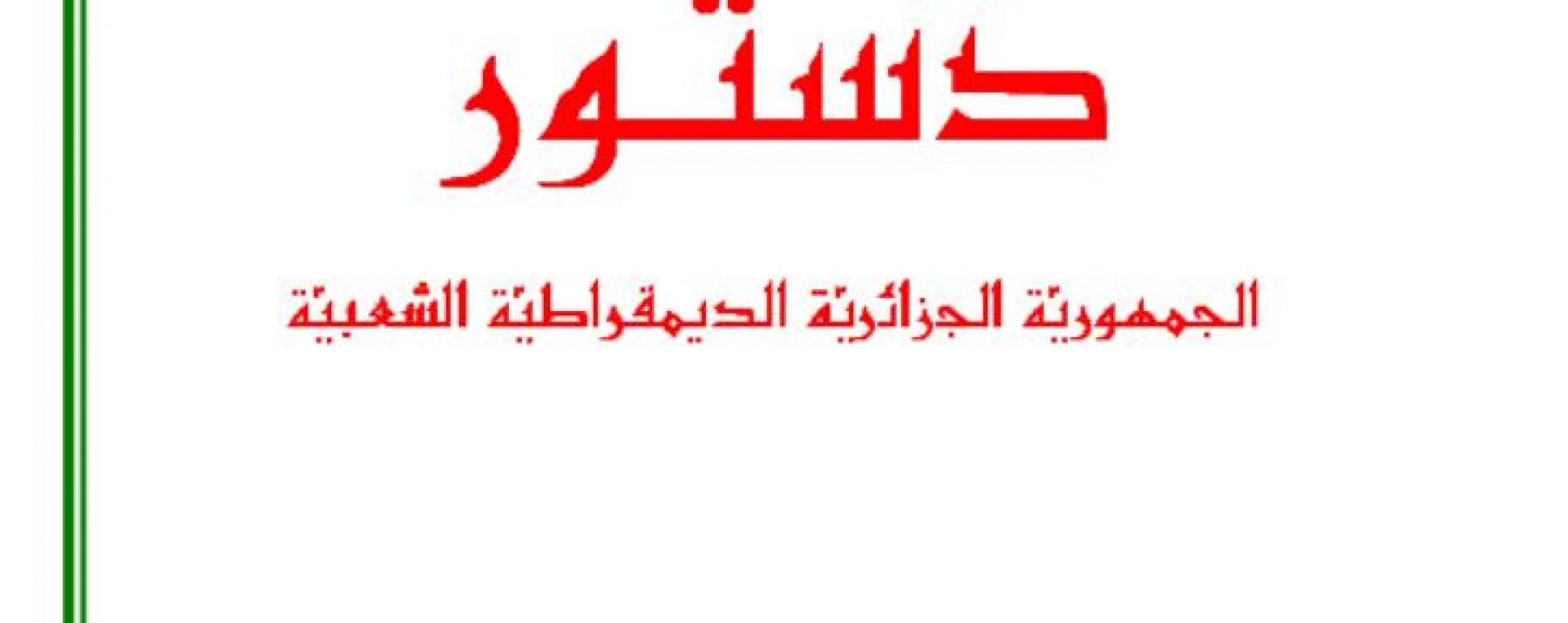 دستور الجمهورية الجزائرية الديمقراطية الشعبي